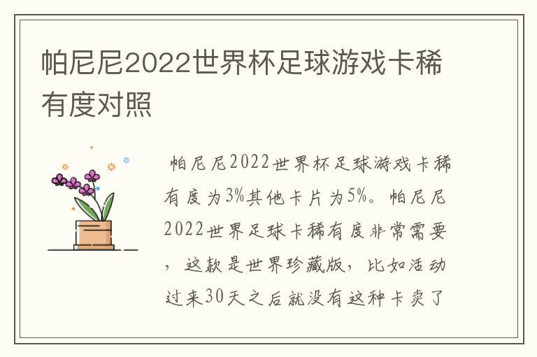 帕尼尼2022世界杯足球游戏卡稀有度对照