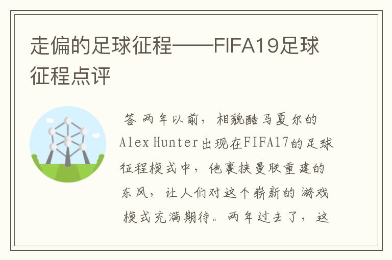 走偏的足球征程——FIFA19足球征程点评