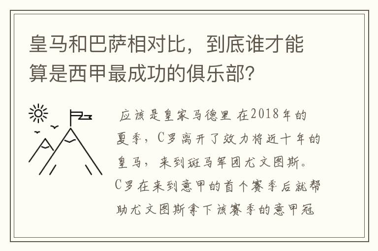 皇马和巴萨相对比，到底谁才能算是西甲最成功的俱乐部？