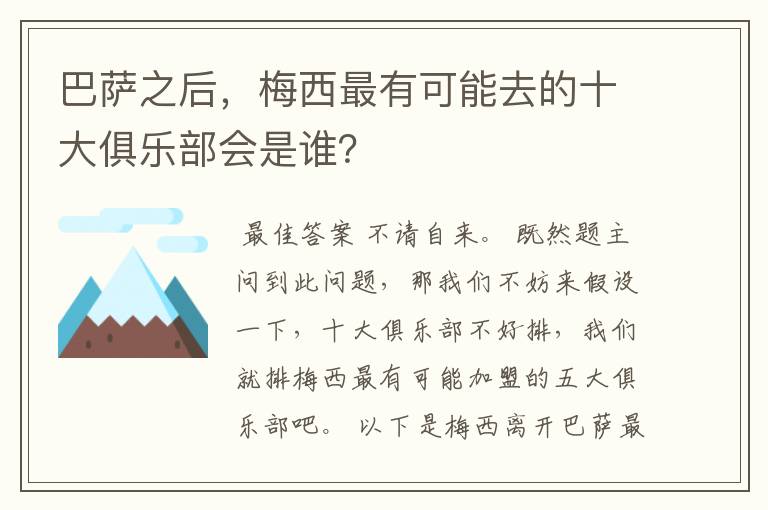 巴萨之后，梅西最有可能去的十大俱乐部会是谁？