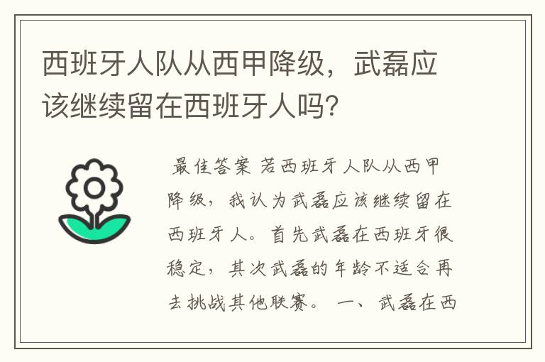 西班牙人队从西甲降级，武磊应该继续留在西班牙人吗？