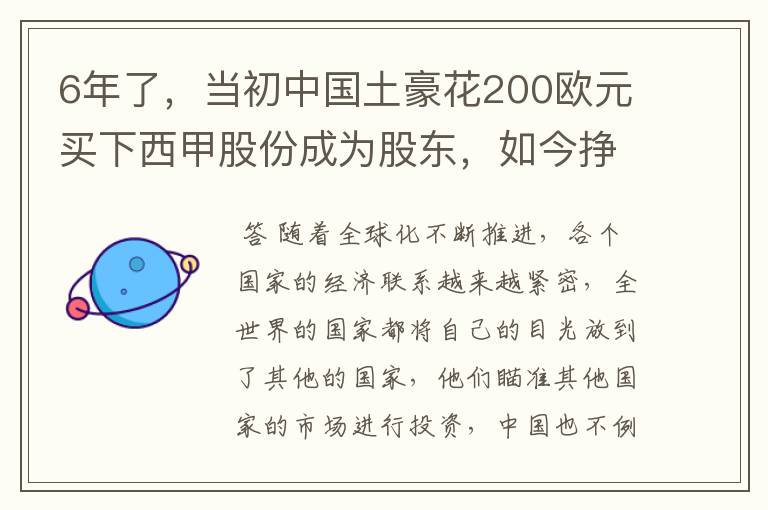 6年了，当初中国土豪花200欧元买下西甲股份成为股东，如今挣多少？