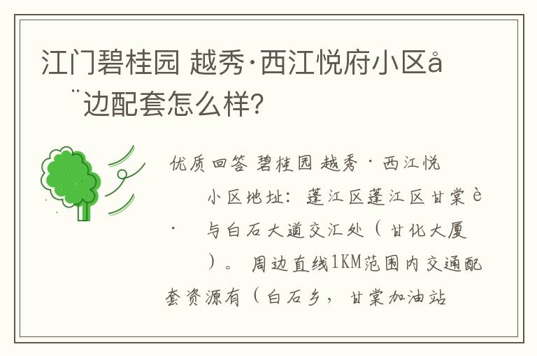 江门碧桂园 越秀·西江悦府小区周边配套怎么样？