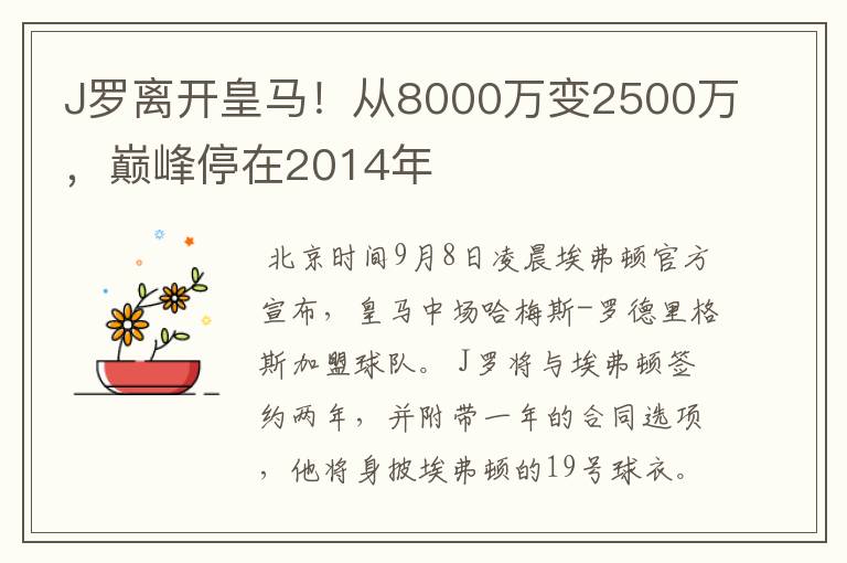 J罗离开皇马！从8000万变2500万，巅峰停在2014年