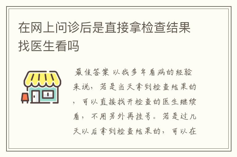 在网上问诊后是直接拿检查结果找医生看吗