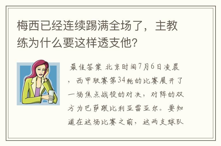 梅西已经连续踢满全场了，主教练为什么要这样透支他？