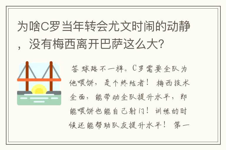 为啥C罗当年转会尤文时闹的动静，没有梅西离开巴萨这么大？