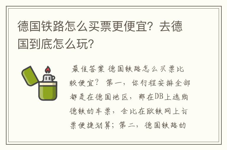 德国铁路怎么买票更便宜？去德国到底怎么玩？