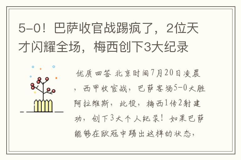 5-0！巴萨收官战踢疯了，2位天才闪耀全场，梅西创下3大纪录