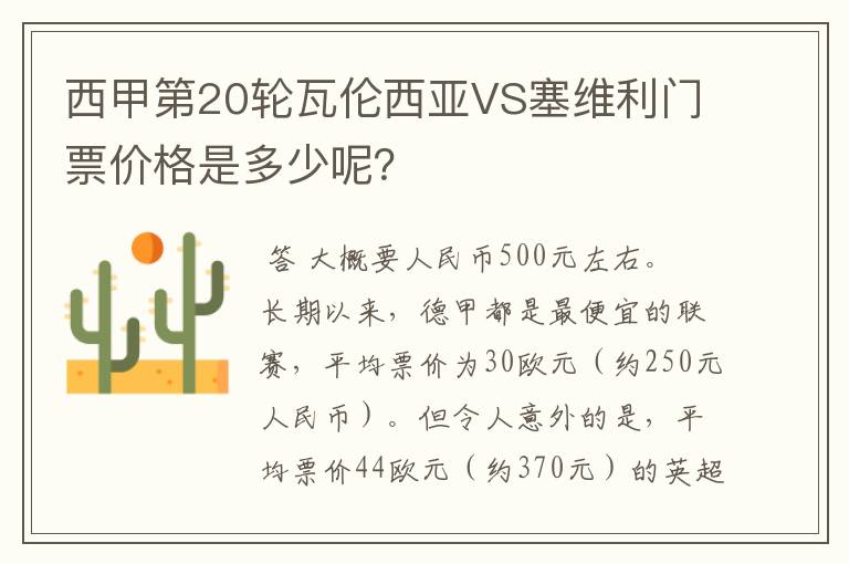 西甲第20轮瓦伦西亚VS塞维利门票价格是多少呢？