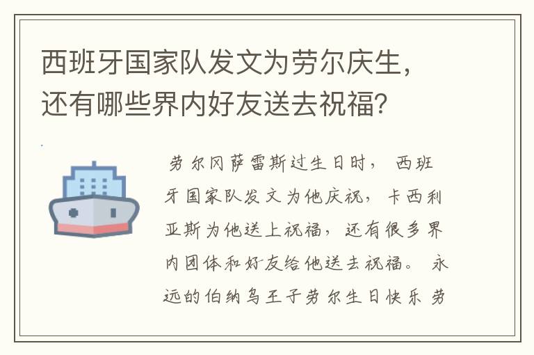 西班牙国家队发文为劳尔庆生，还有哪些界内好友送去祝福？