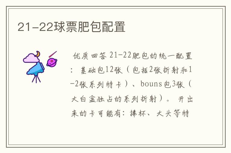 21-22球票肥包配置