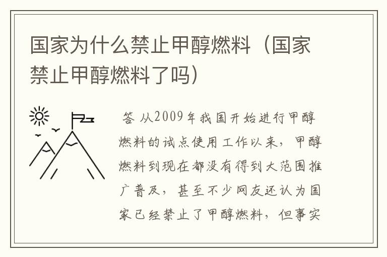 国家为什么禁止甲醇燃料（国家禁止甲醇燃料了吗）