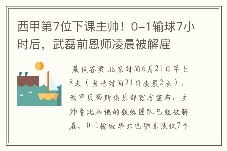 西甲第7位下课主帅！0-1输球7小时后，武磊前恩师凌晨被解雇