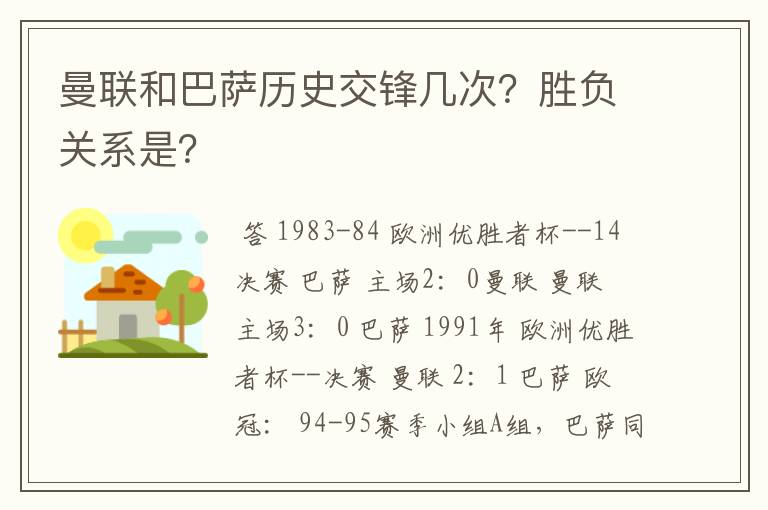 曼联和巴萨历史交锋几次？胜负关系是？