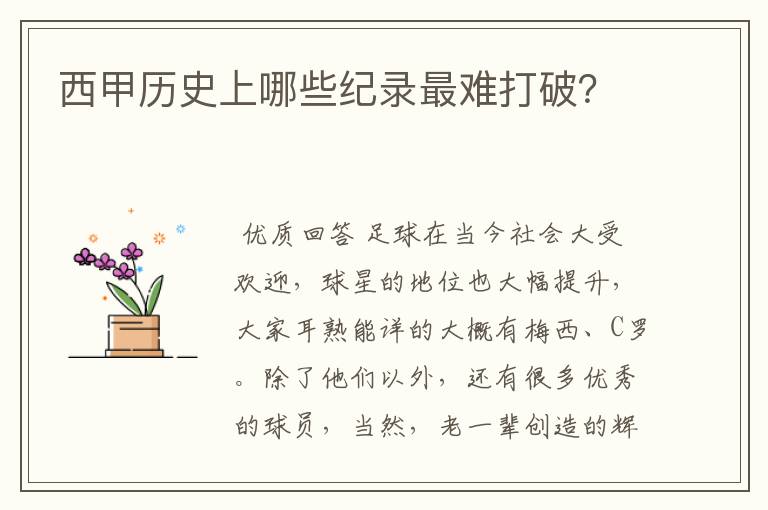 西甲历史上哪些纪录最难打破？