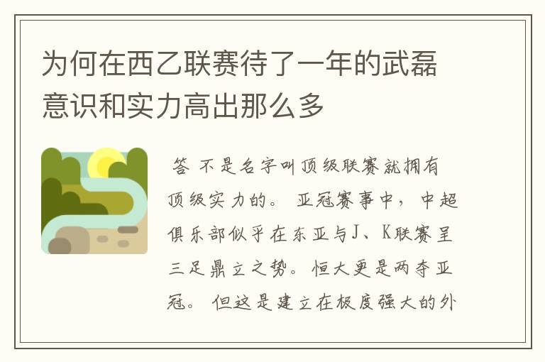 为何在西乙联赛待了一年的武磊意识和实力高出那么多