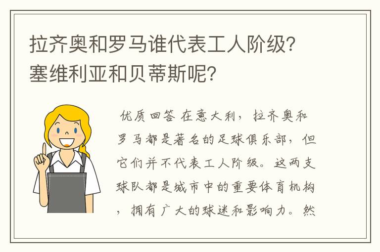 拉齐奥和罗马谁代表工人阶级？塞维利亚和贝蒂斯呢？