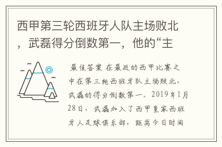 西甲第三轮西班牙人队主场败北，武磊得分倒数第一，他的“主力”位置还能保住吗？