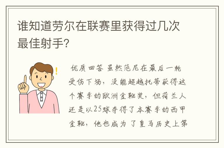 谁知道劳尔在联赛里获得过几次最佳射手？