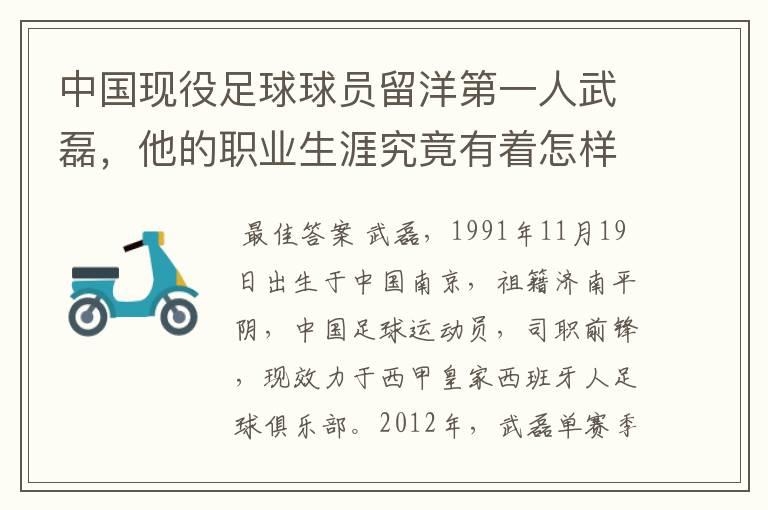 中国现役足球球员留洋第一人武磊，他的职业生涯究竟有着怎样的辉煌成就？