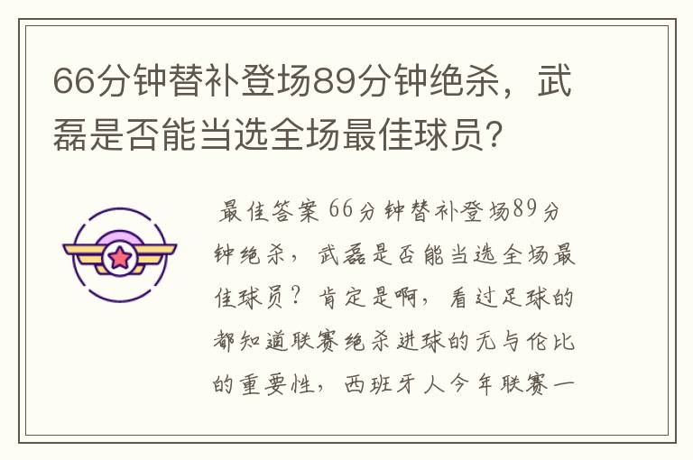 66分钟替补登场89分钟绝杀，武磊是否能当选全场最佳球员？