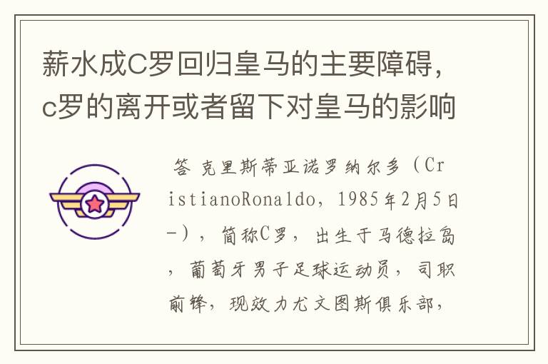 薪水成C罗回归皇马的主要障碍，c罗的离开或者留下对皇马的影响大吗？