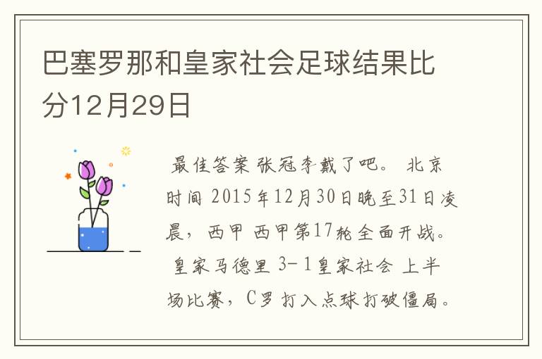 巴塞罗那和皇家社会足球结果比分12月29日