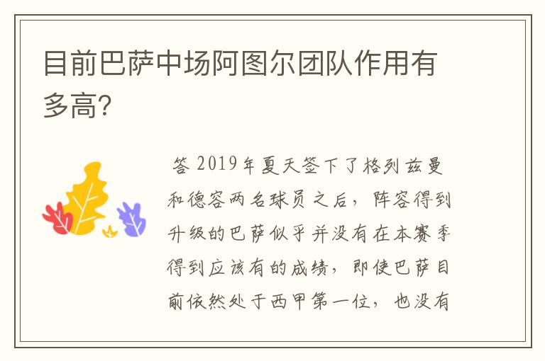 目前巴萨中场阿图尔团队作用有多高？