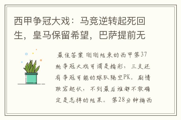 西甲争冠大戏：马竞逆转起死回生，皇马保留希望，巴萨提前无缘