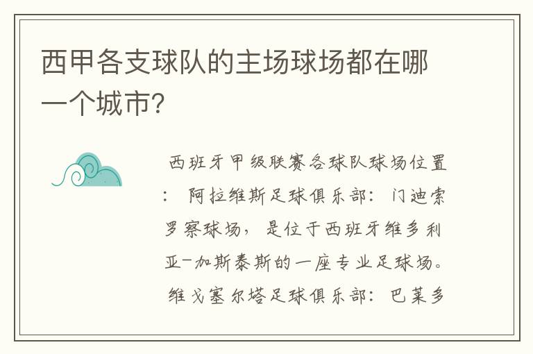 西甲各支球队的主场球场都在哪一个城市？