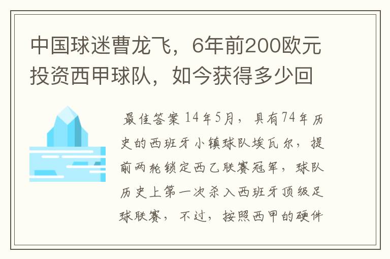 中国球迷曹龙飞，6年前200欧元投资西甲球队，如今获得多少回报