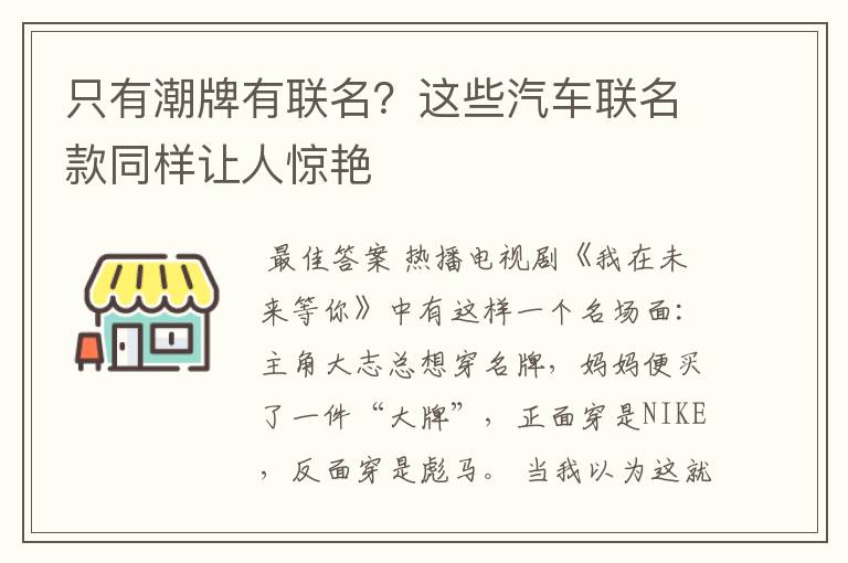 只有潮牌有联名？这些汽车联名款同样让人惊艳