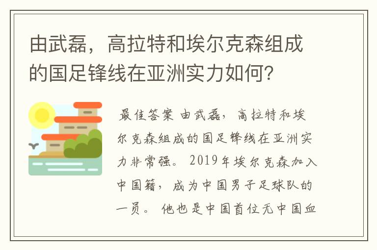 由武磊，高拉特和埃尔克森组成的国足锋线在亚洲实力如何？