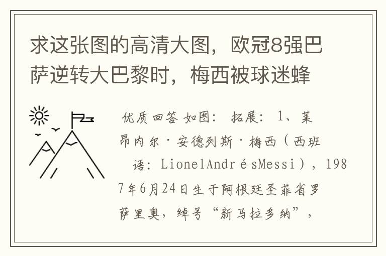 求这张图的高清大图，欧冠8强巴萨逆转大巴黎时，梅西被球迷蜂拥膜拜的那张图