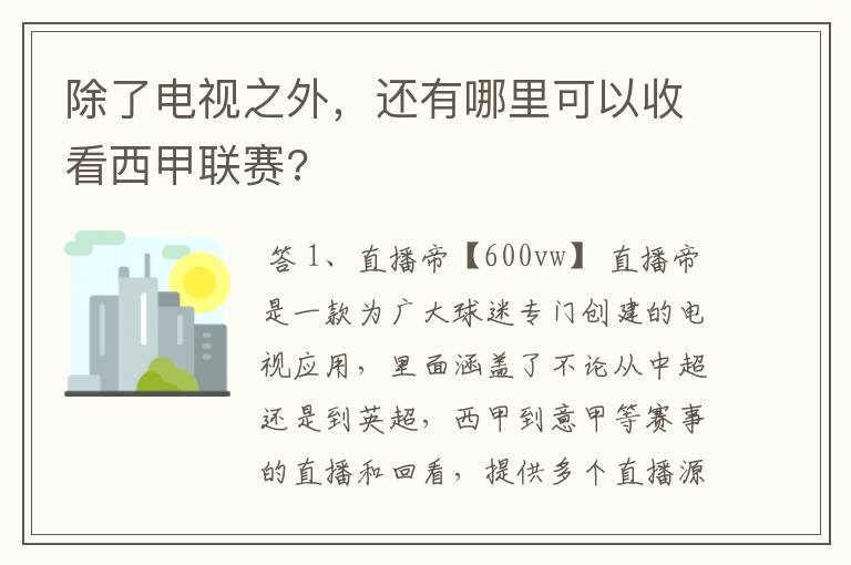 除了电视之外，还有哪里可以收看西甲联赛?