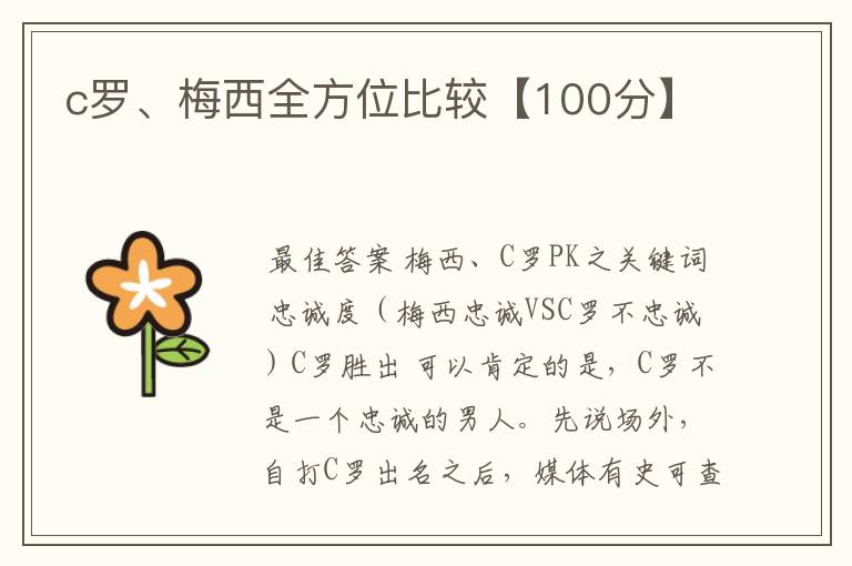 c罗、梅西全方位比较【100分】