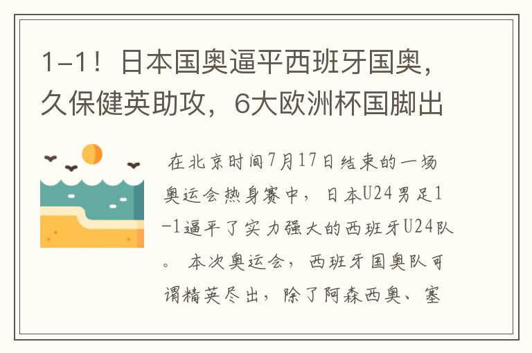 1-1！日本国奥逼平西班牙国奥，久保健英助攻，6大欧洲杯国脚出战