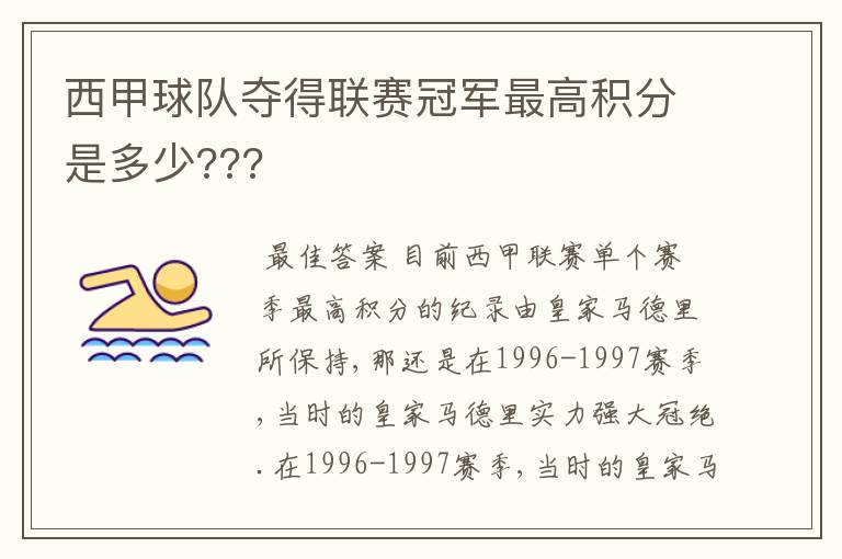 西甲球队夺得联赛冠军最高积分是多少???