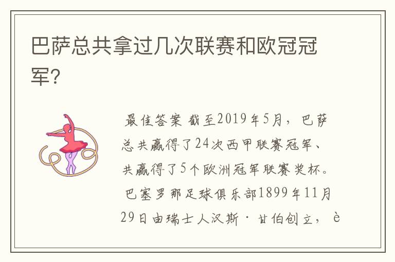 巴萨总共拿过几次联赛和欧冠冠军？