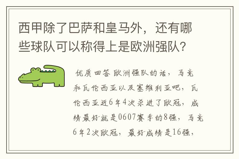 西甲除了巴萨和皇马外，还有哪些球队可以称得上是欧洲强队？