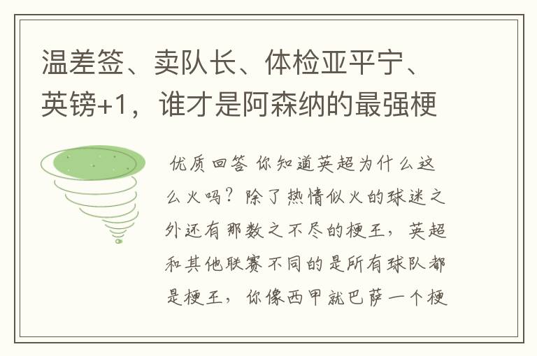 温差签、卖队长、体检亚平宁、英镑+1，谁才是阿森纳的最强梗王