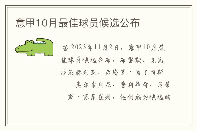 意甲10月最佳球员候选公布