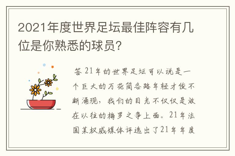 2021年度世界足坛最佳阵容有几位是你熟悉的球员？