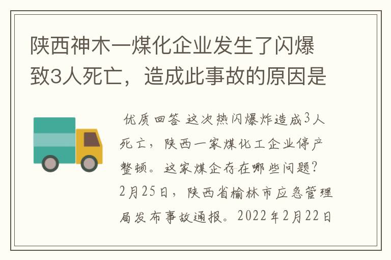 陕西神木一煤化企业发生了闪爆致3人死亡，造成此事故的原因是什么？