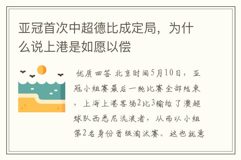 亚冠首次中超德比成定局，为什么说上港是如愿以偿