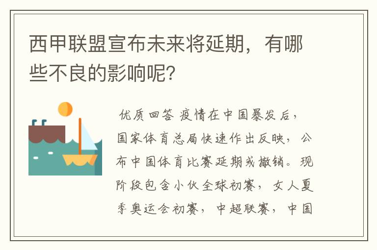 西甲联盟宣布未来将延期，有哪些不良的影响呢？