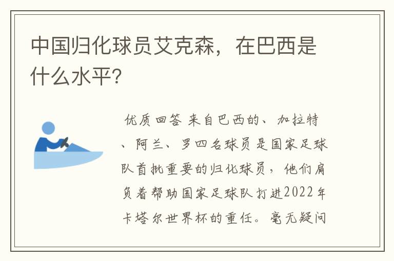 中国归化球员艾克森，在巴西是什么水平？