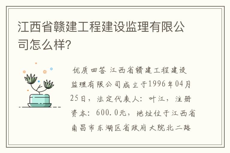 江西省赣建工程建设监理有限公司怎么样？