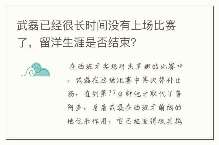 武磊已经很长时间没有上场比赛了，留洋生涯是否结束？